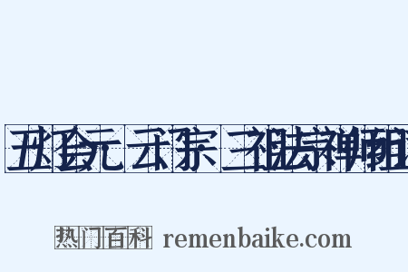 五灯会元·云门宗·三祖法宗禅师组词是什么意思的图片
